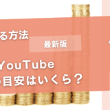 YouTube収益の目安はいくら？【収益を得る方法も解説】