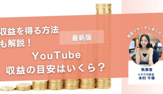 YouTube収益の目安はいくら？【収益を得る方法も解説】