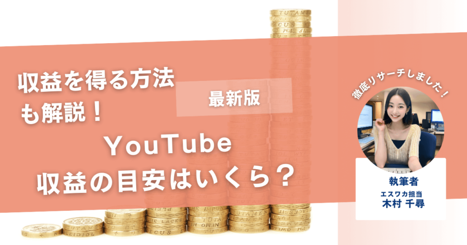 YouTube収益の目安はいくら？【収益を得る方法も解説】