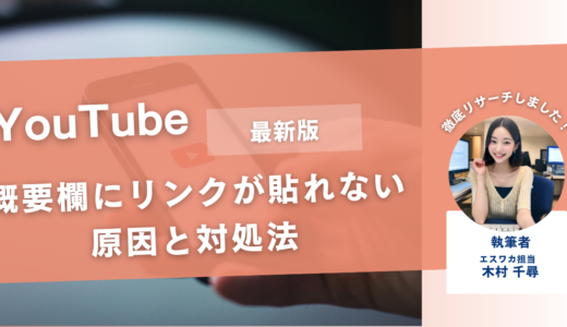 YouTubeの概要欄にリンクを貼る方法