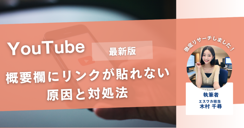 YouTubeの概要欄にリンクを貼る方法