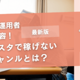 インスタで稼げないジャンルとは【狙い目ブルーオーシャンの見つけ方も解説】