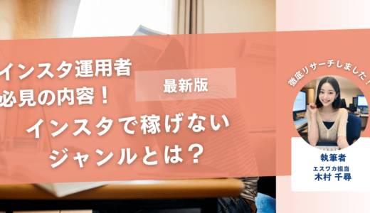 インスタで稼げないジャンルとは【狙い目ブルーオーシャンの見つけ方も解説】