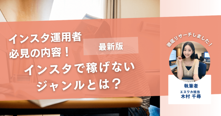 インスタで稼げないジャンルとは【狙い目ブルーオーシャンの見つけ方も解説】