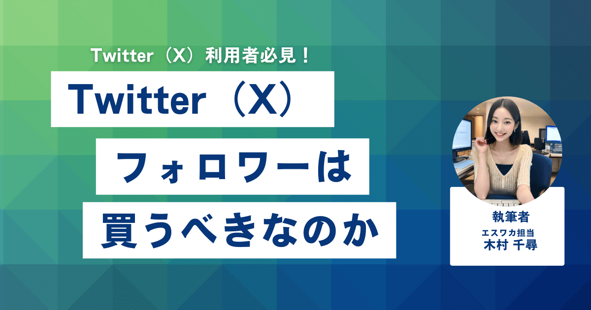 Twitter（X）のフォロワーは買うべきなのか