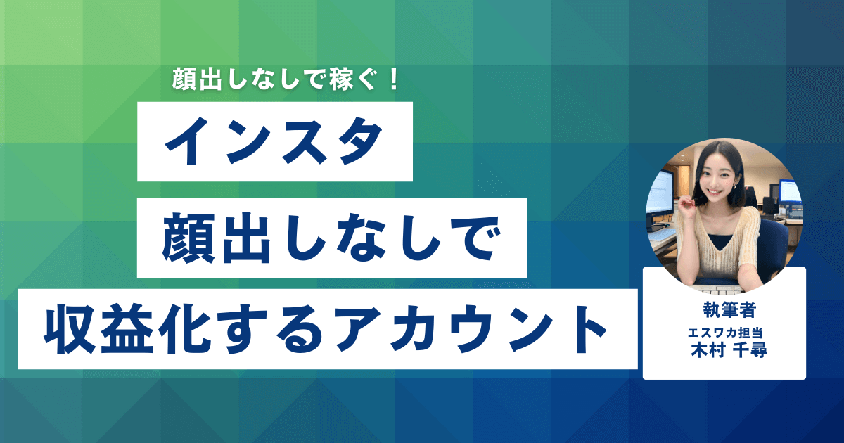 顔出しなしで収益化するアカウント例