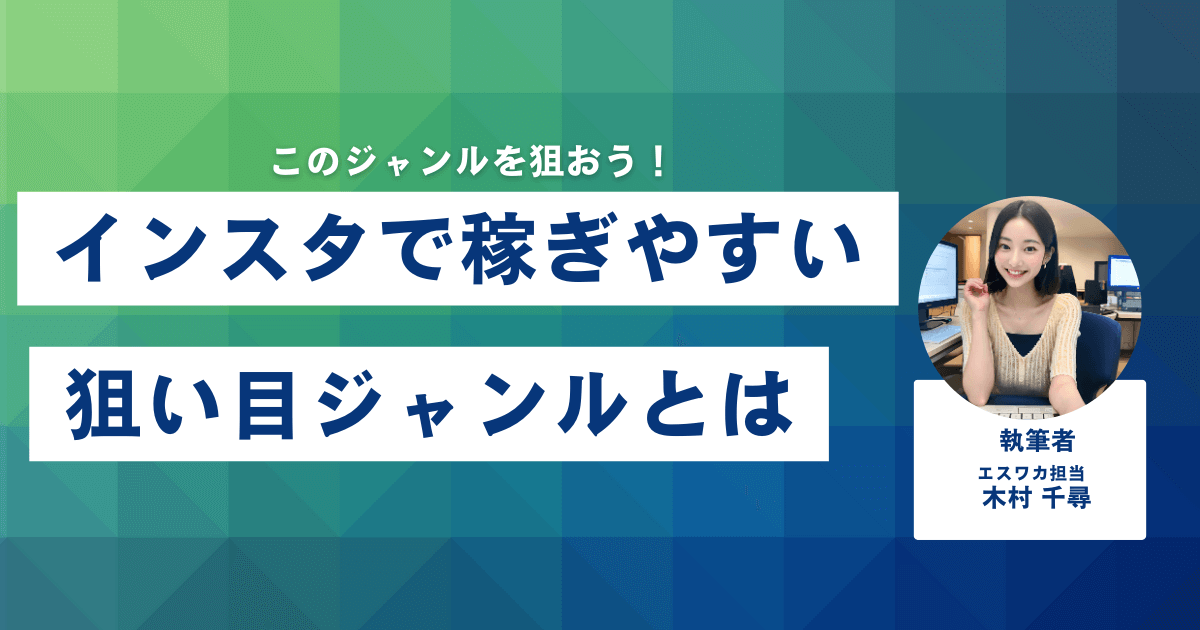 インスタで稼ぎやすい狙い目ジャンルとは