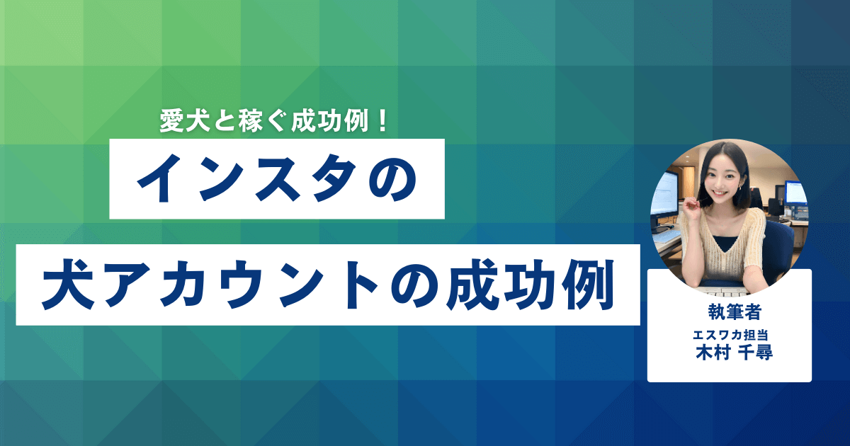 インスタの犬アカウントの成功例