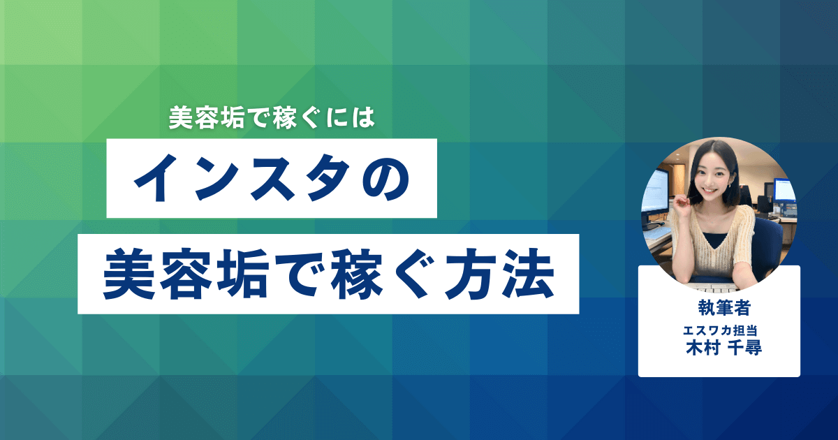 インスタの美容垢で稼ぐ方法