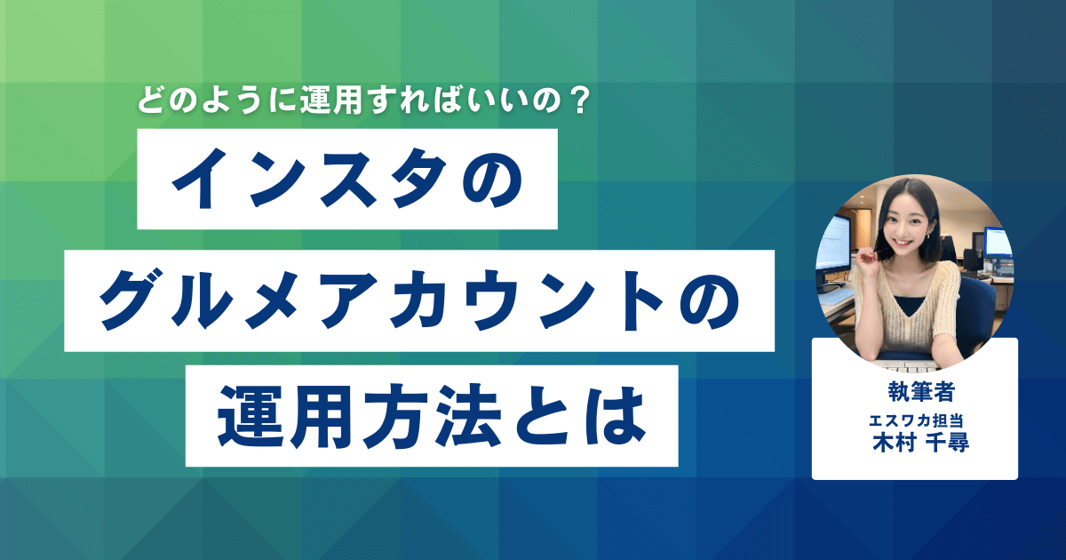 インスタのグルメアカウント運用方法