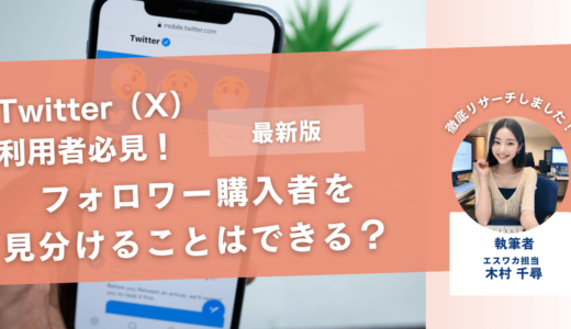 【経験談】Twitter（X）のフォロワーを購入したか見分けることはできる？