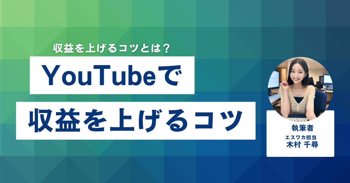 YouTubeで収益を上げるコツ