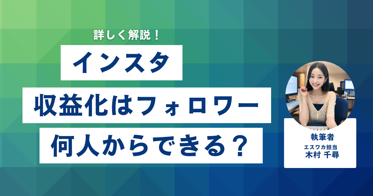 インスタの収益化は何人からできる？