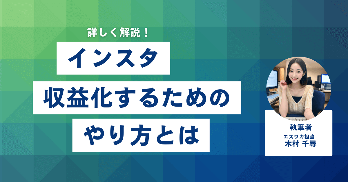 インスタで収益化するためのやり方とは