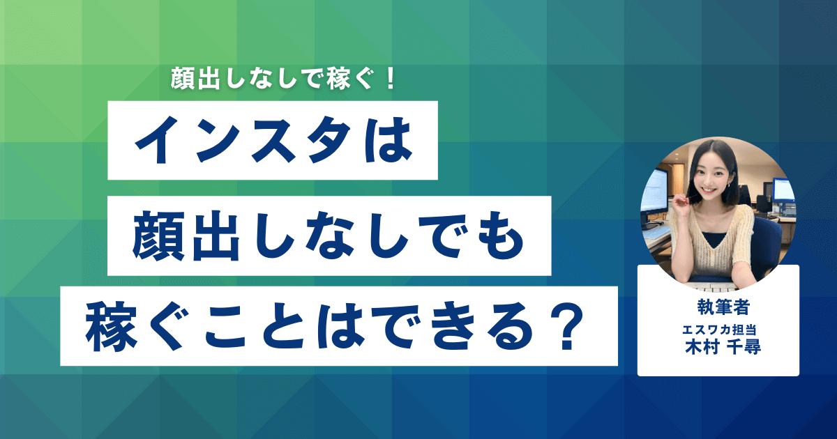 インスタは顔出ししなくても稼げる？