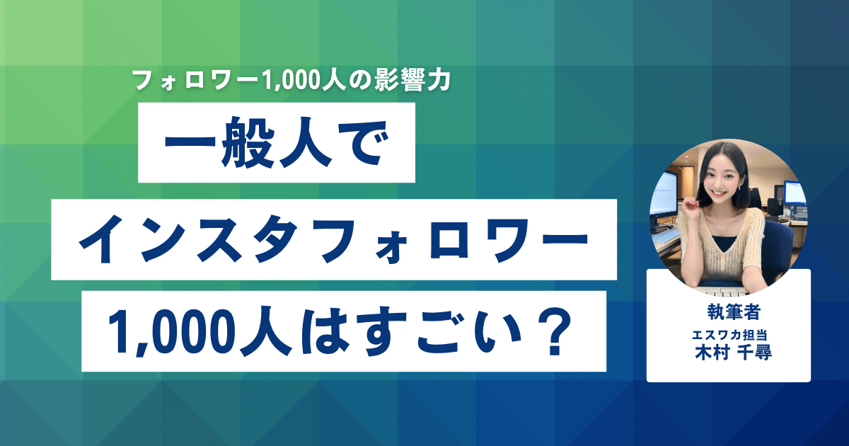 一般人でインスタのフォロワー1,000人はすごい？