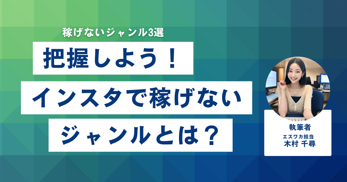 インスタで稼げないジャンルとは