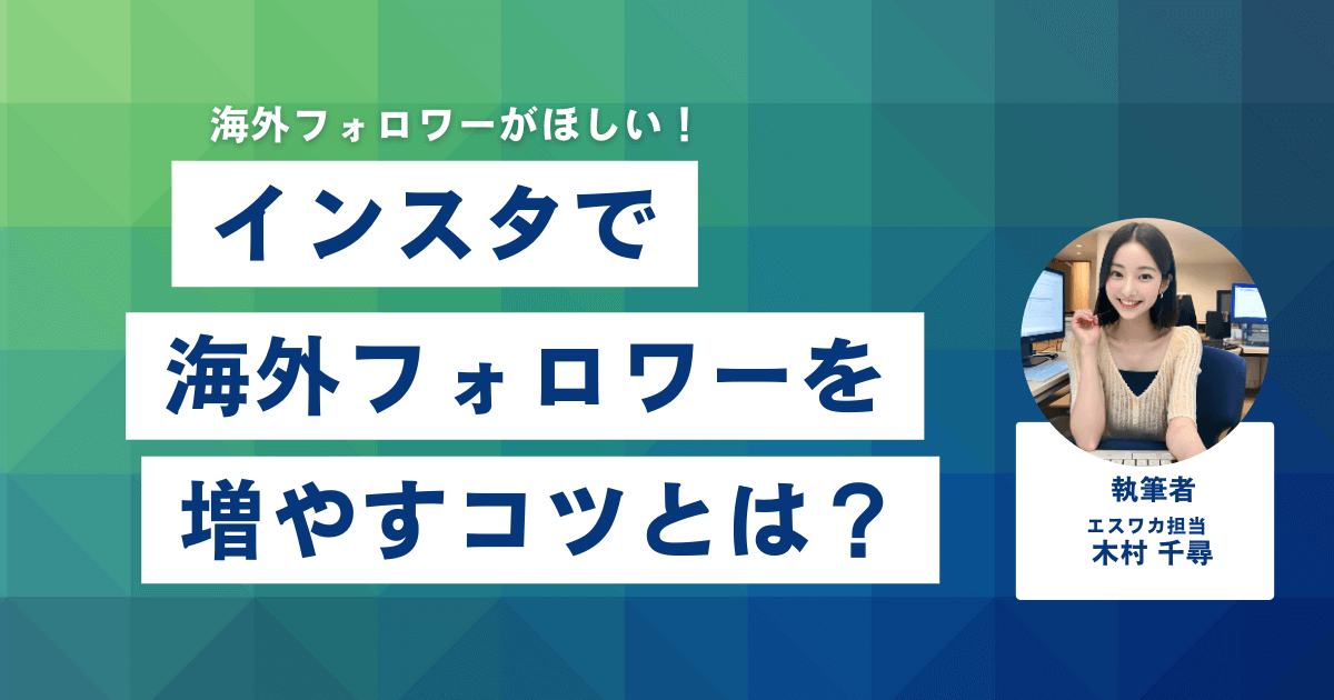 インスタで海外フォロワーを増やすコツとは