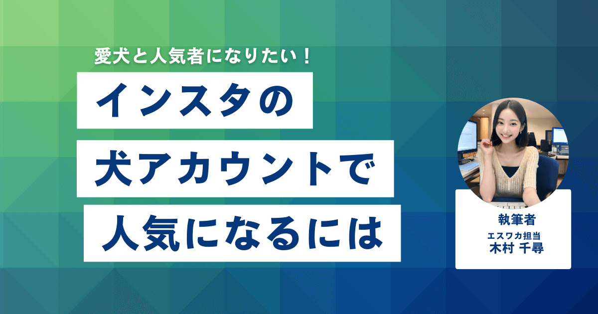 インスタの犬アカウントで人気になるには