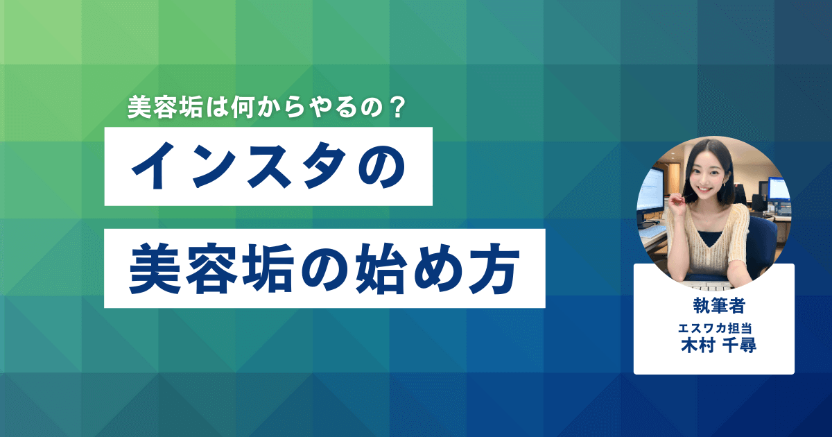 インスタの美容垢の始め方