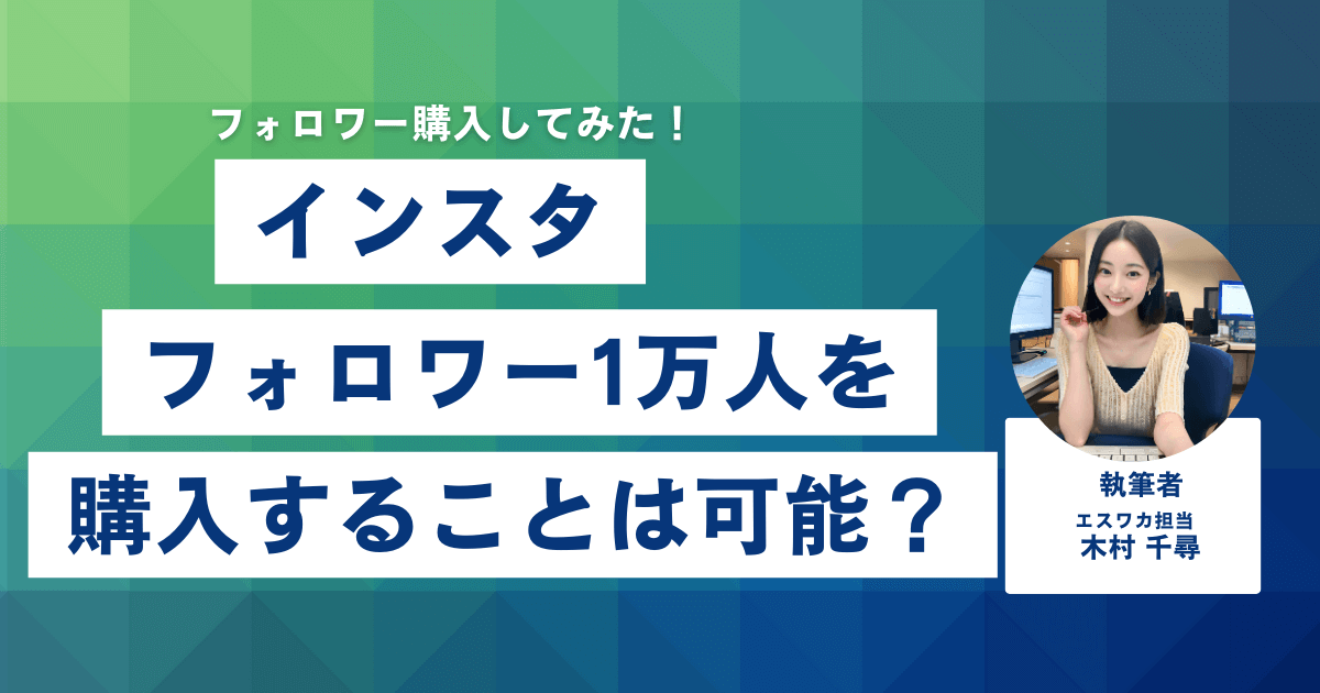 インスタのフォロワー1万人を購入することは可能？