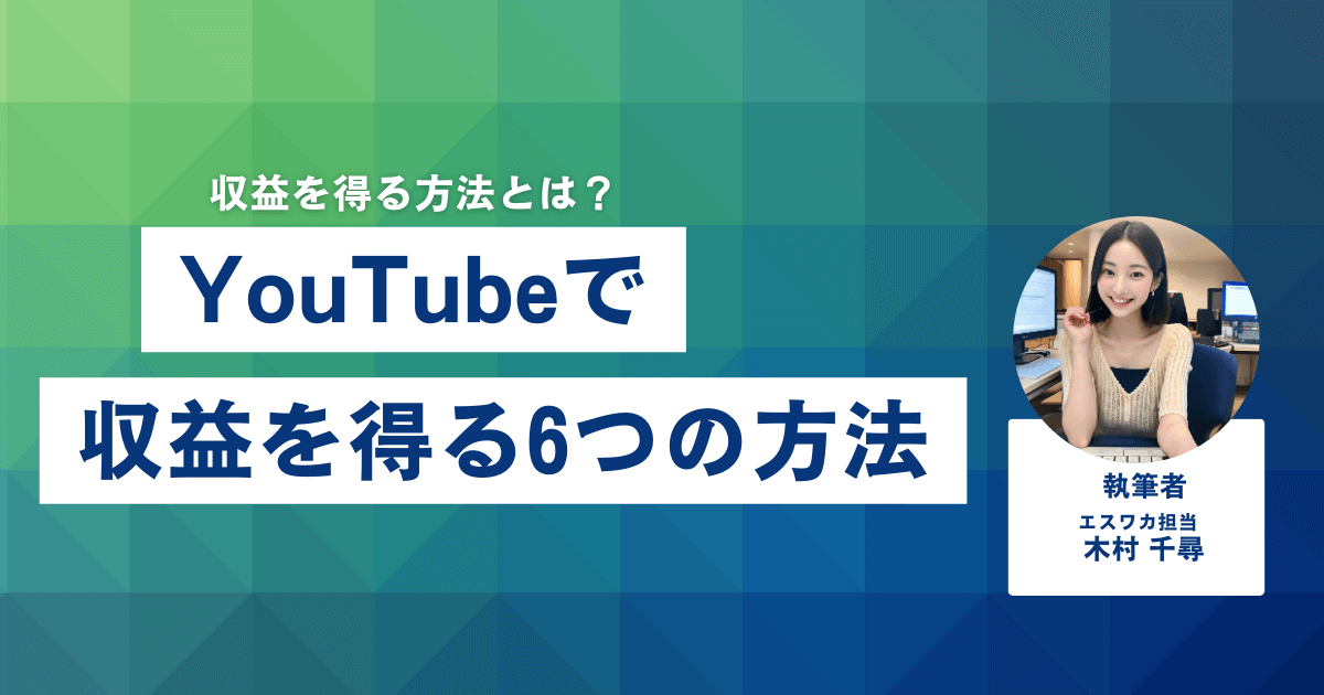 YouTubeで収益を得る6つの方法