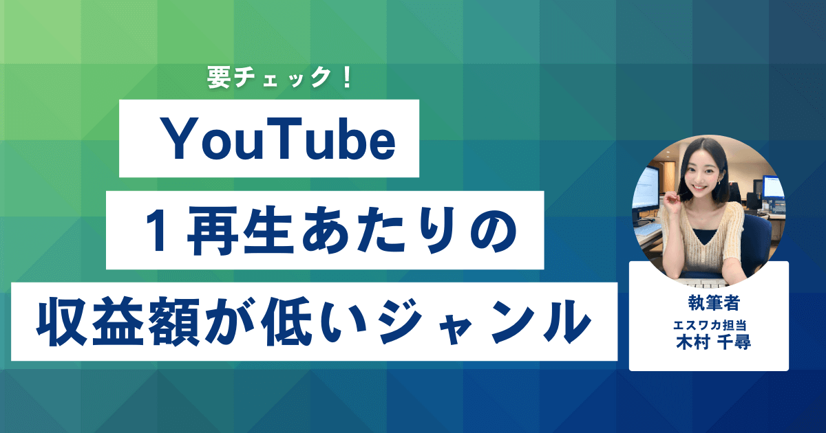 YouTube1再生あたりの収益額が低いジャンルとは