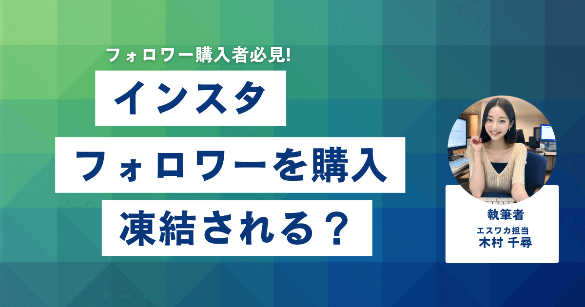 インスタのフォロワーを購入すると凍結される？