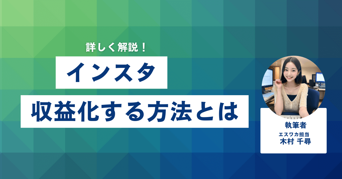 インスタで収益化する方法とは