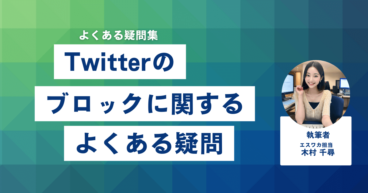 Twitterのブロックに関するよくある疑問