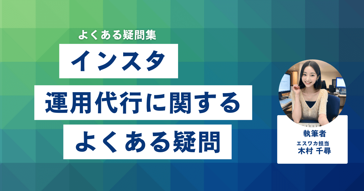 インスタ運用代行に関する良くある疑問