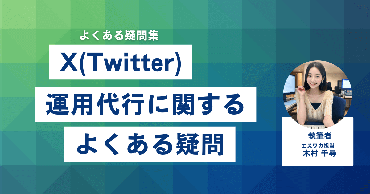 X（Twitter）運用代行に関するよくある疑問