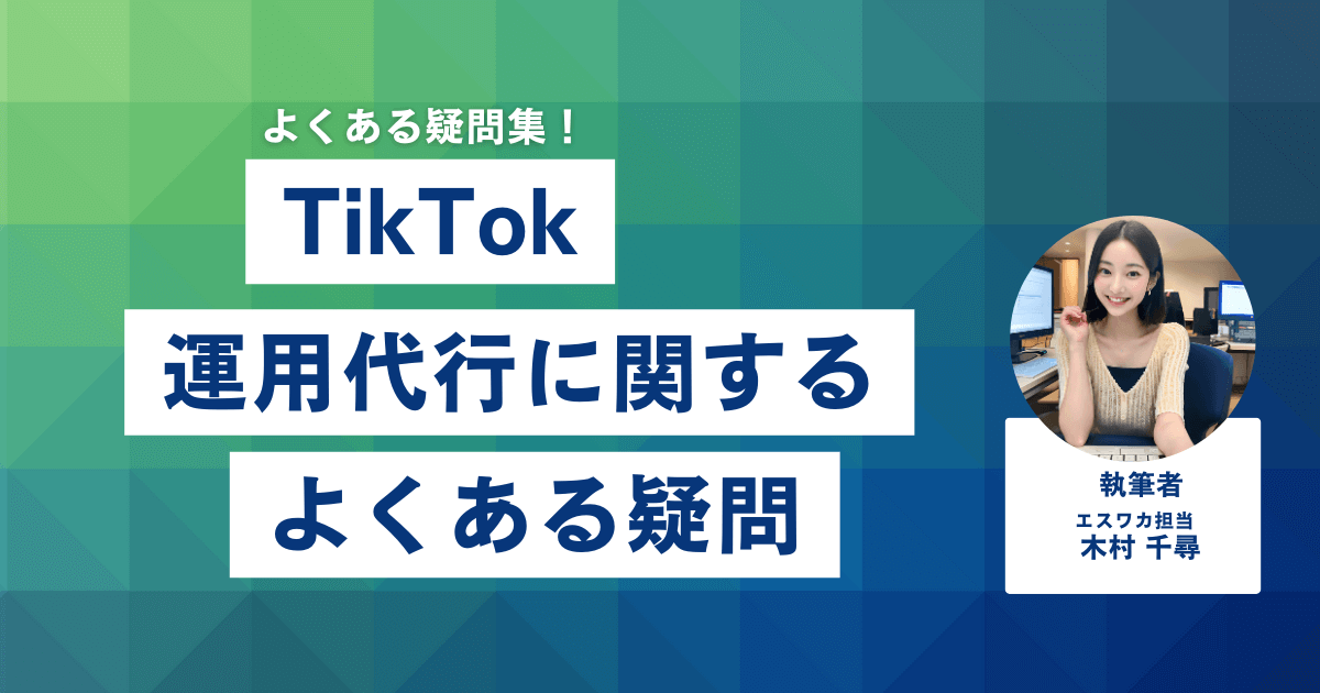 TikTok運用代行に関するよくある疑問