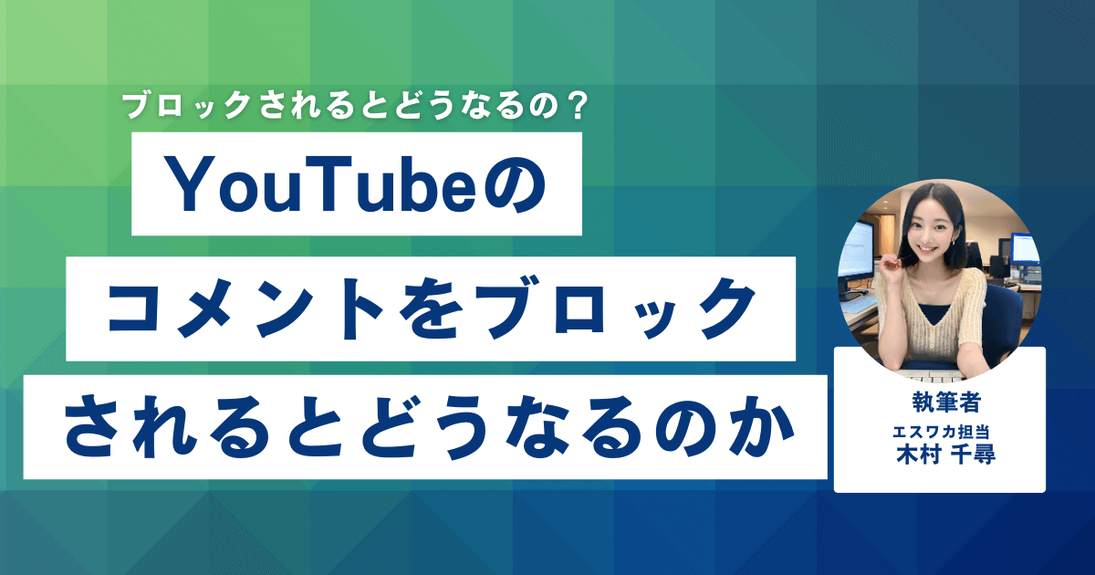 YouTubeのコメントをブロックされるとどうなるのか