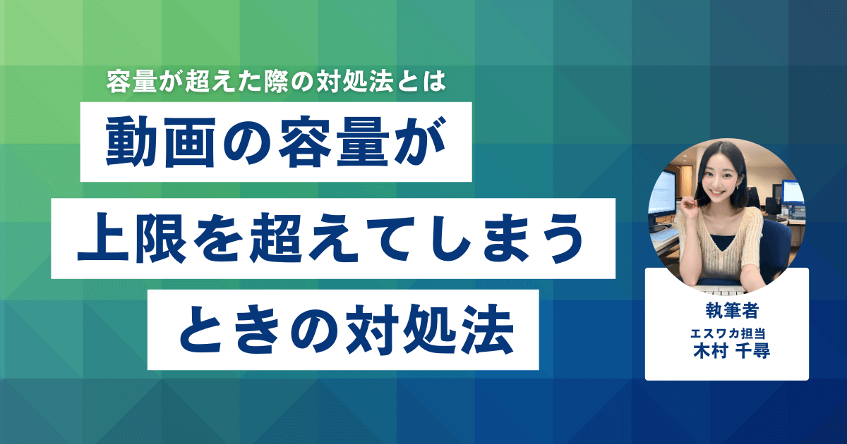 動画の容量が上限を超えてしまうときの対処法