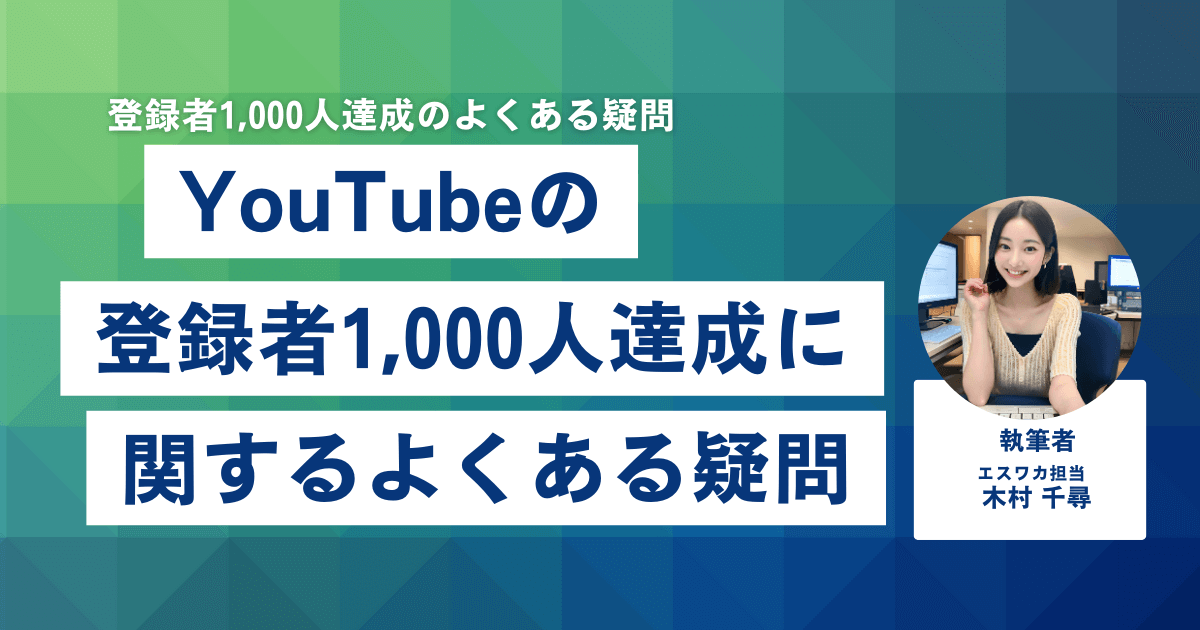 YouTube登録者1,000人達成に関するよくある疑問