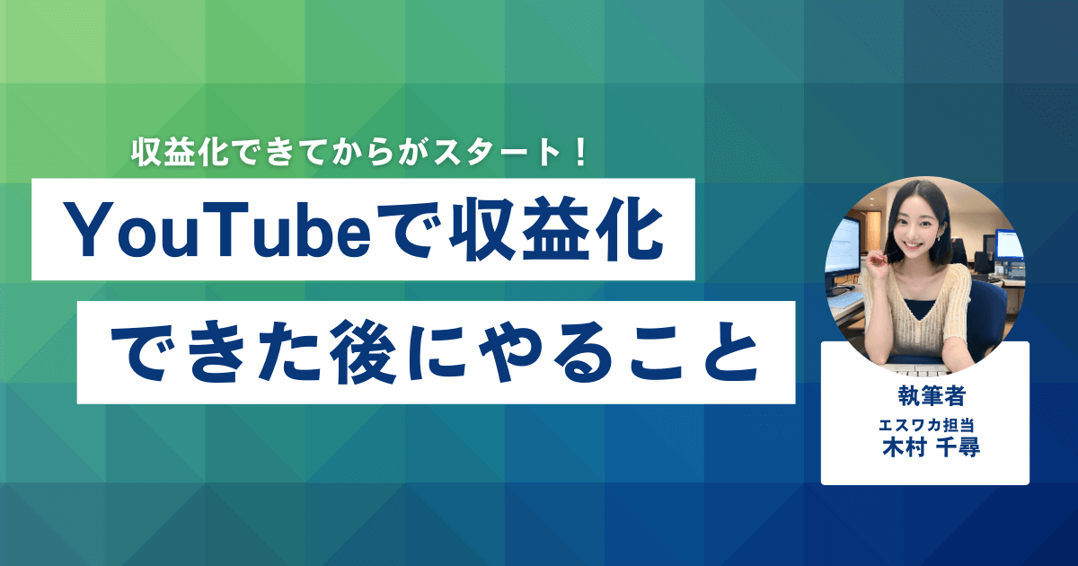 YouTubeで収益化できた後にやること