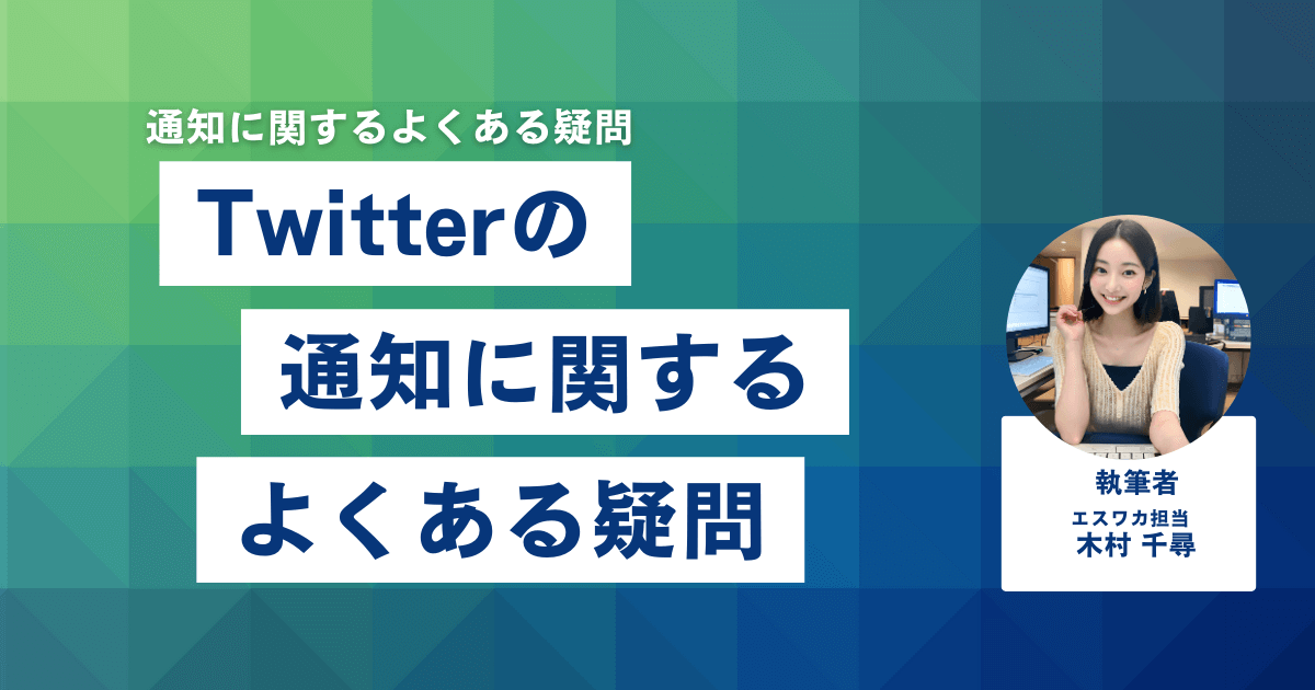 Twitterの通知に関するよくある疑問