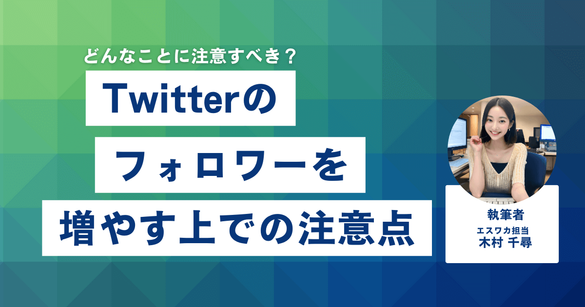 Twitterのフォロワーを増やす上での注意点