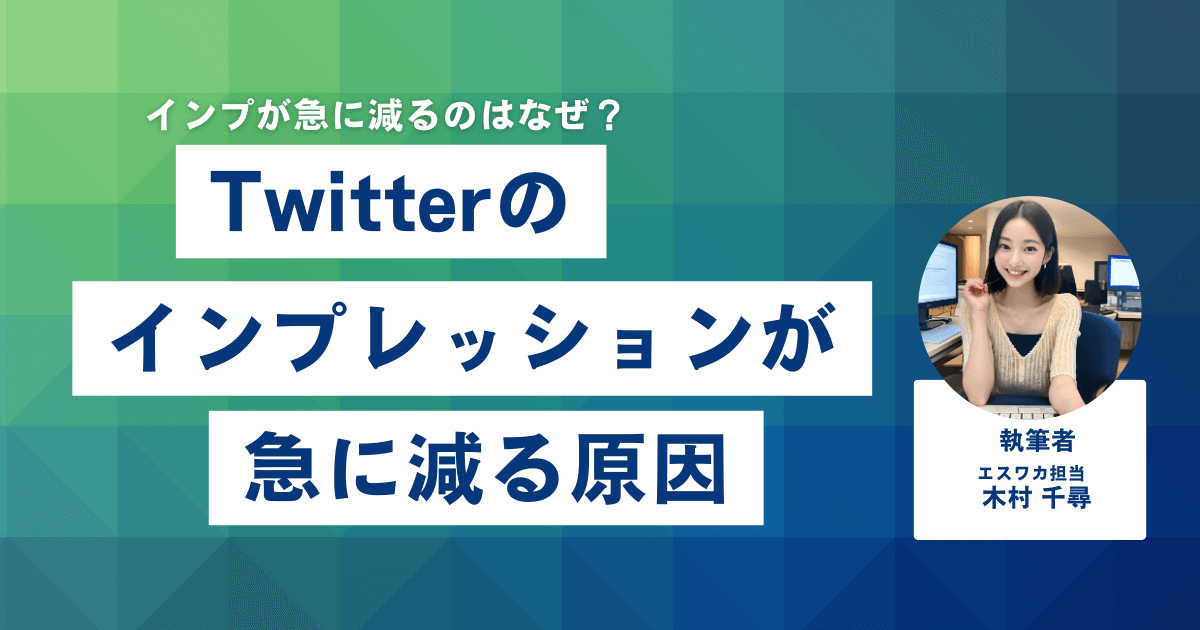 Twitterのインプレッションが急に減る原因