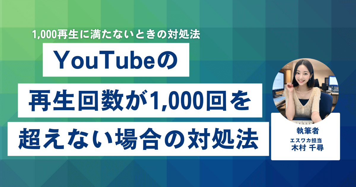 YouTubeの再生回数が1,000回を超えない場合の対処法