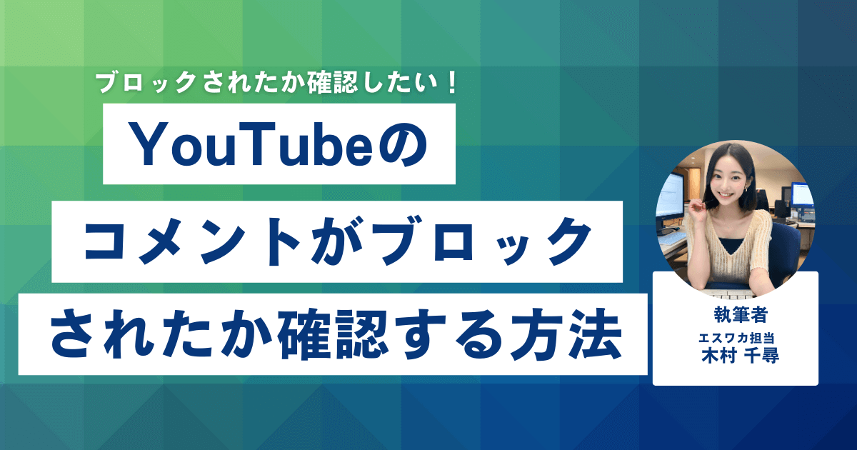 YouTubeのコメントがブロックされたか確認する方法