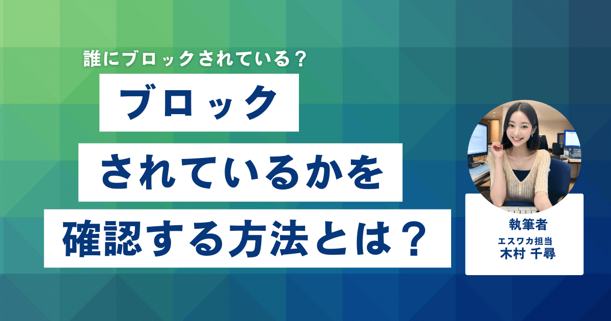 ブロックされているかを確認する方法とは？