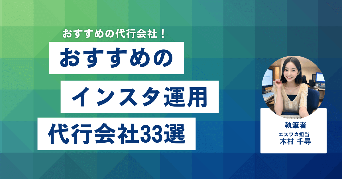 おすすめのインスタ運用代行会社33選