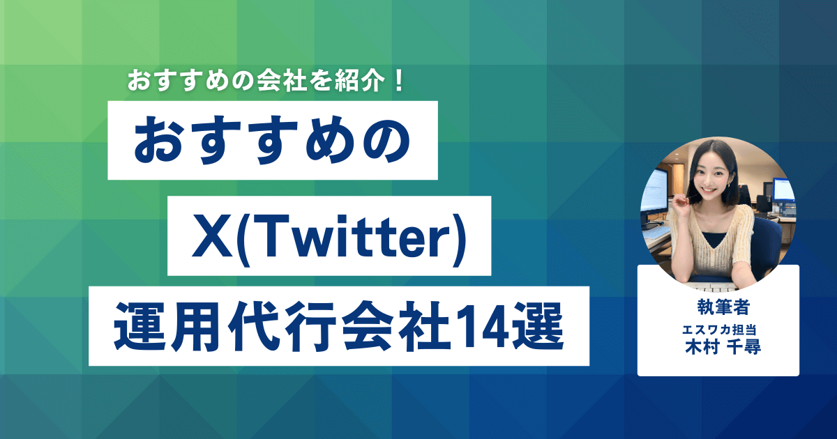 おすすめのX（Twitter）運用代行会社14選