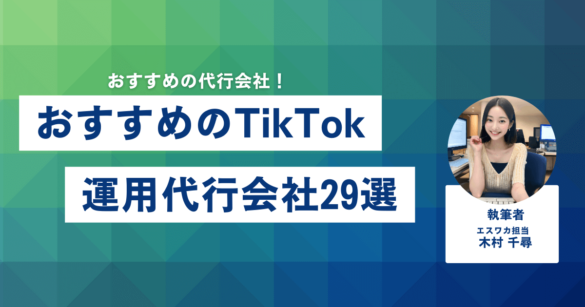 おすすめのTikTok運用代行会社29選