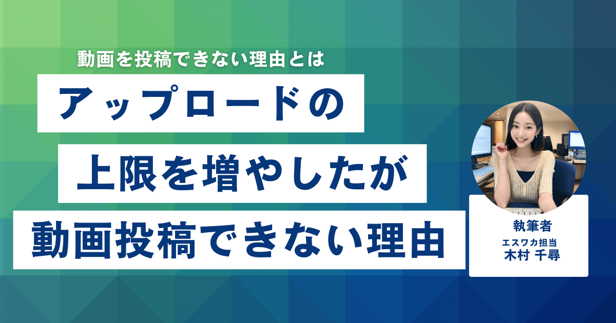 YouTubeのアップロード上限を増やしたが動画を投稿できない理由