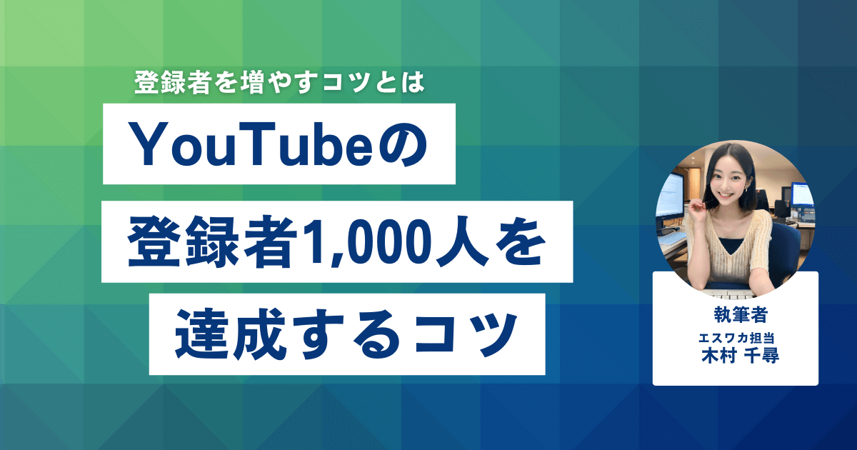 YouTubeの登録者1,000人を達成するコツ