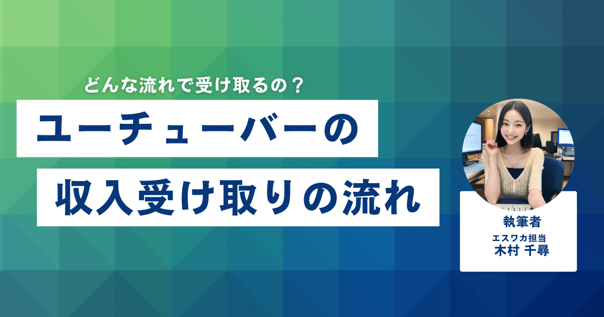 ユーチューバーの収入受け取りの流れ