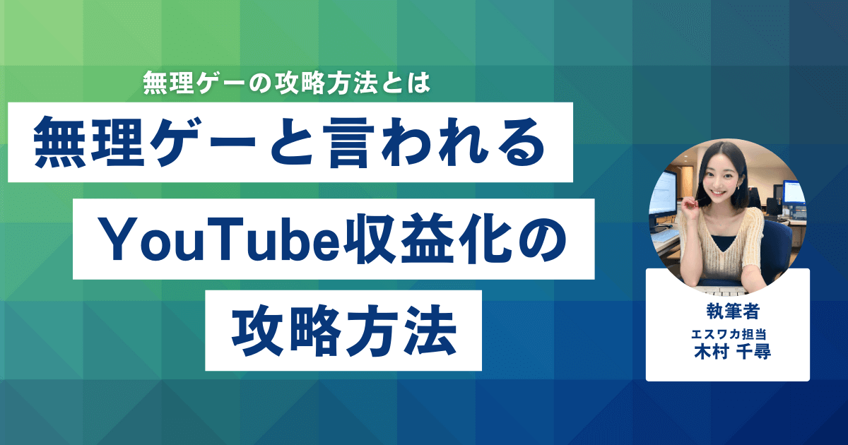 無理ゲーと言われるYouTube収益化の攻略方法